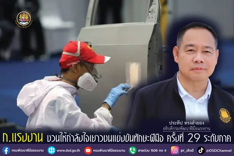 ก.แรงงาน ชวนให้กำลังใจเยาวชนแข่งขันทักษะฝ...