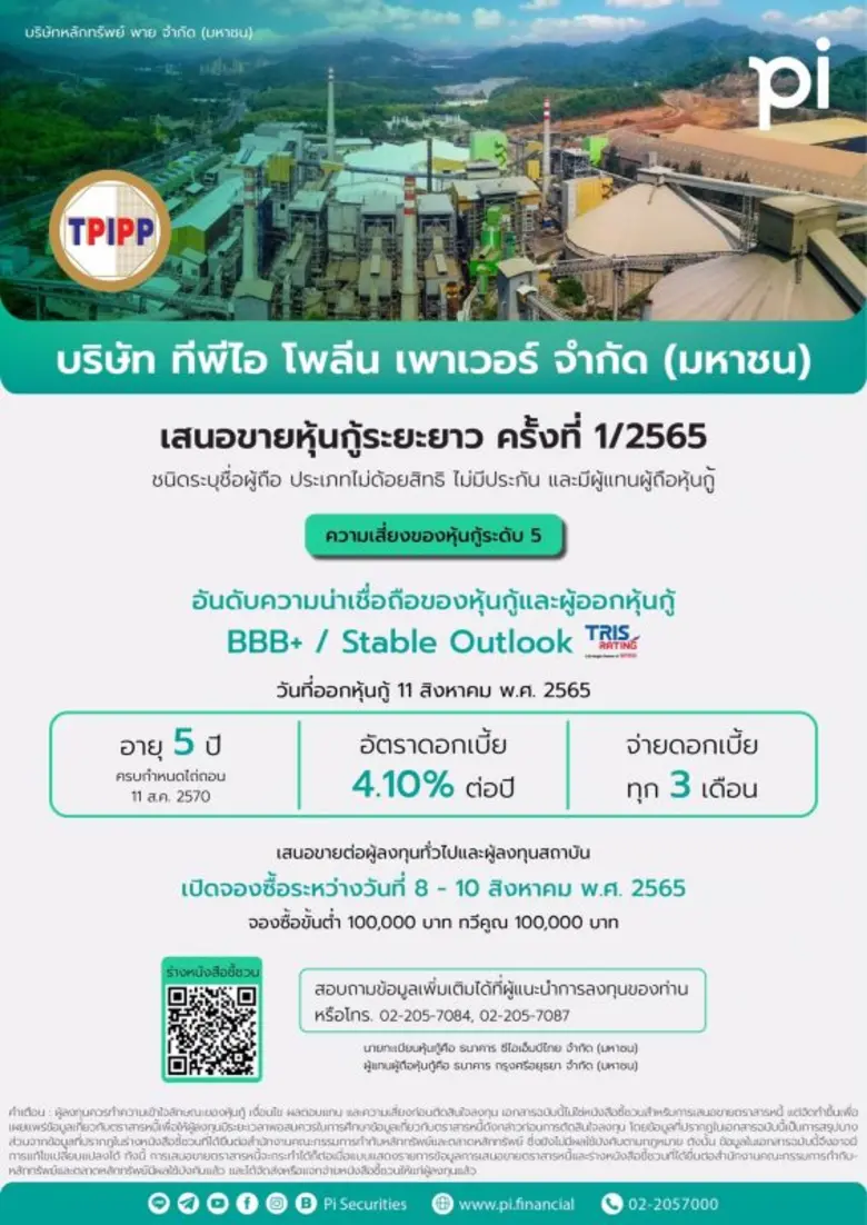"บล. พาย" (Pi) เปิดดีลขายหุ้นกู้ รับหน้าที่ผู้จัดจำหน่ายหุ้นกู้ "TPIPP" อายุ 5 ปี ดอกเบี้ย 4.10% ต่อปี เปิดจองซื้อ 8 - 10 ส.ค. นี้