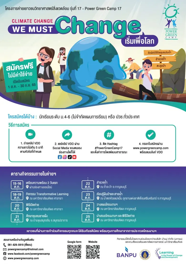 บ้านปู จับมือคณะสิ่งแวดล้อมฯ มหิดล ชวนน้อง ม.ปลาย และ ปวช. ทั่วประเทศ เข้าค่าย "เพาเวอร์กรีน" ครั้งที่ 17 "Climate Change, We Must Change - เริ่มเพื่อโลก"