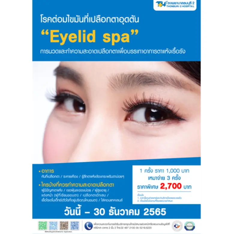 ต่อมไขมันที่เปลือกตาอุดตัน จะมีอาการคันที...