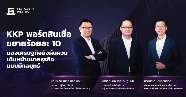กลุ่มธุรกิจการเงินเกียรตินาคินภัทร(KKP) แ...