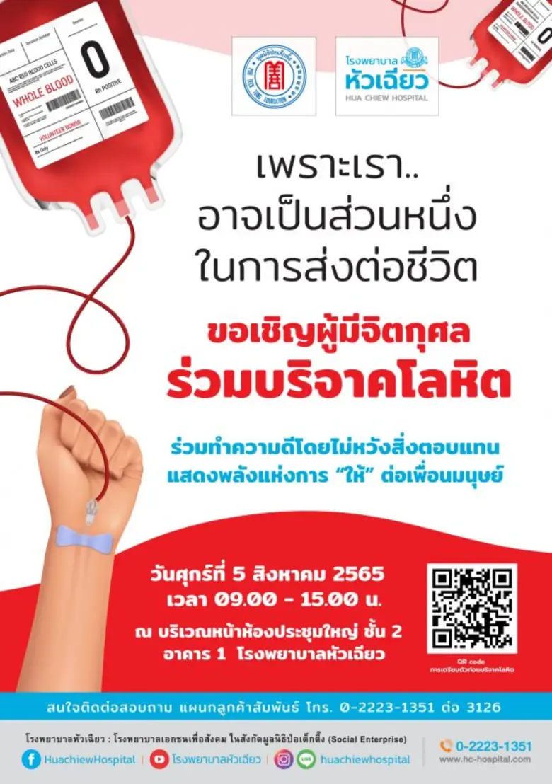 โรงพยาบาลหัวเฉียว ร่วมกับ สภากาชาดไทย ขอเ...