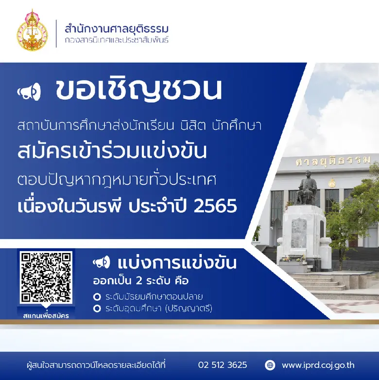 สำนักงานศาลยุติธรรม ขอเชิญชวนสถาบันการศึก...