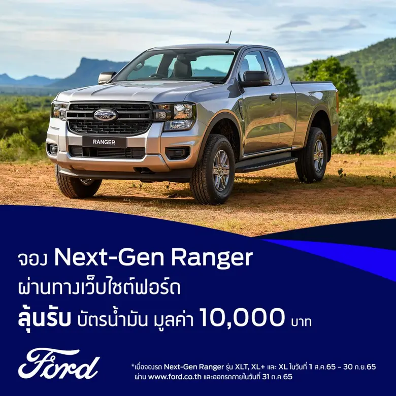 ฟอร์ดจัดแคมเปญสุดพิเศษ 'จอง Next-Gen Rang...