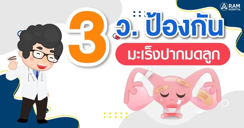 "มะเร็งปากมดลูก" ปัจจุบันเป็นที่ทราบแล้วว...