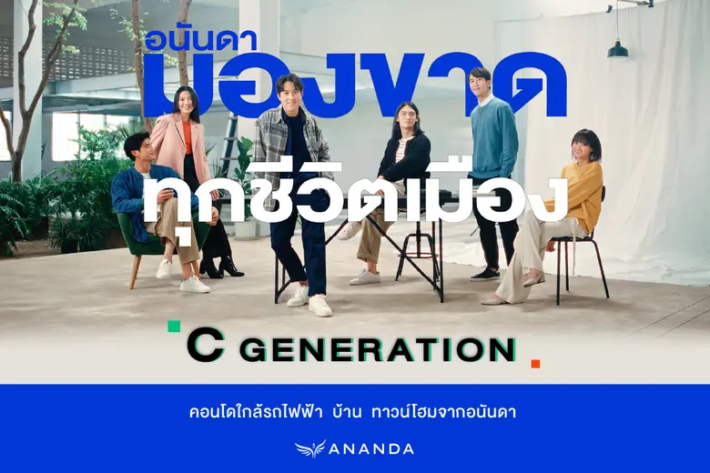 อนันดาฯ ตอกย้ำแนวคิด Urban Living Solutions ผ่าน "อนันดา...มองขาดทุกชีวิตเมือง" ตอบโจทย์การใช้ชีวิตของคนเมืองในปัจจุบันและอนาคต