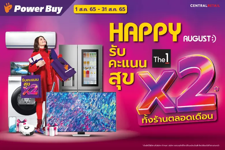 เพาเวอร์บาย มอบความสุขตลอดเดือนสิงหาคมนี้...