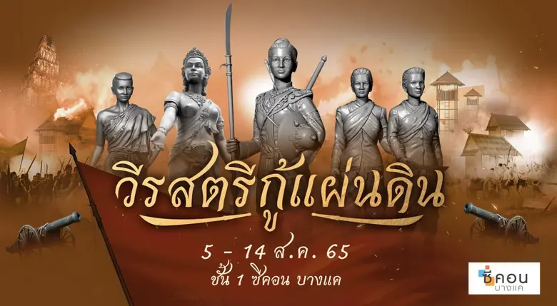 ซีคอน บางแค ร่วมกับ กระทรวงวัฒนธรรม จัดงา...