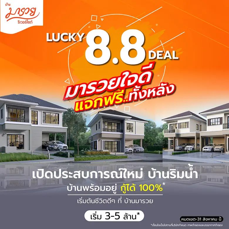 มารวย เรียลเอสเตท อัดแคมเปญ "Lucky 8.8 มารวยใจดี แจกฟรี ทั้งหลัง" กระตุ้นยอดขายไตรมาส 3