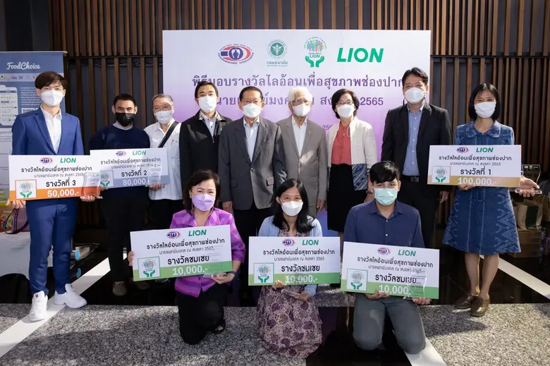 "รางวัลไลอ้อนเพื่อสุขภาพช่องปาก" (Lion Or...