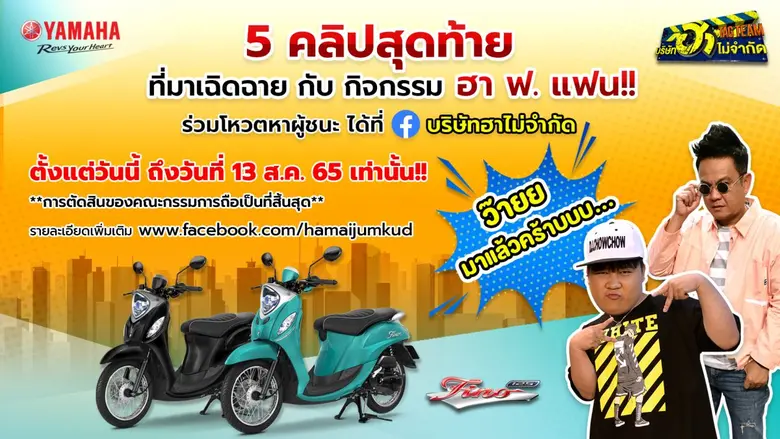 เดินทางมาถึงโค้งสุดท้าย สำหรับกิจกรรม "ฮา...