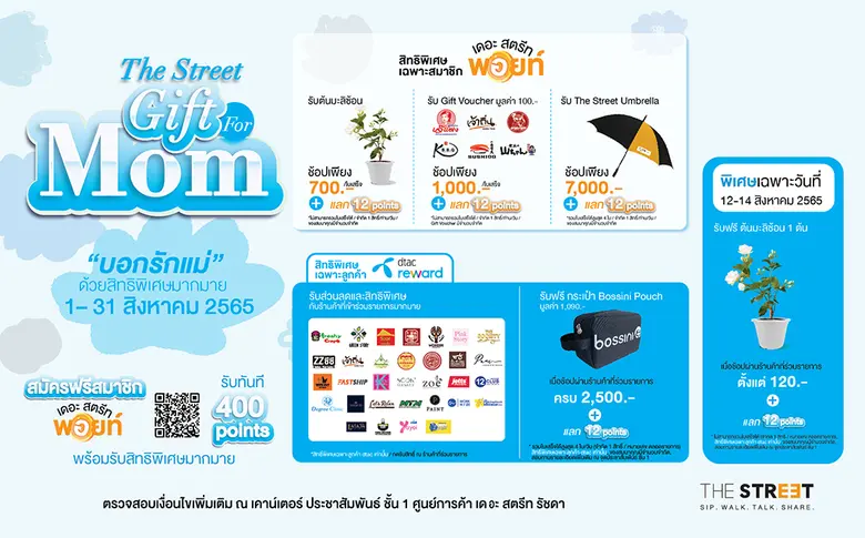 เดอะ สตรีท รัชดา จับมือ dtac จัดแคมเปญ "The Street Gift for Mom" พาเหรดของขวัญสุดประทับใจ แลกรับผ่านการใช้จ่ายตลอดเดือนสิงหาคม
