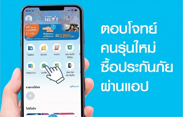 เคพีไอ เดินหน้าลุยออนไลน์ ขายประกันบน Krungthai NEXT