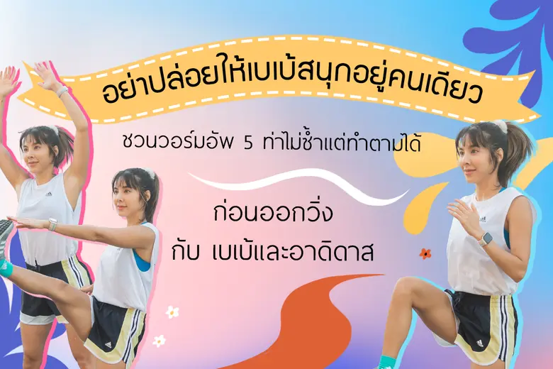 การวอร์มอัพเปรียบเสมือนการอุ่นเครื่องกล้า...