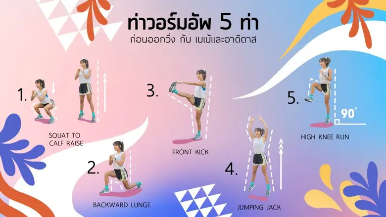 อย่าปล่อยให้เบเบ้สนุกอยู่คนเดียว! ชวนวอร์มอัพ 5 ท่าไม่ซ้ำแต่ทำตามได้ ก่อนออกวิ่ง กับเบเบ้และอาดิดาส