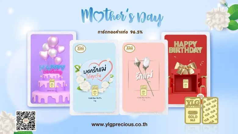 วายแอลจีร่วมฉลองเทศกาลวันแม่ ด้วยการเปิดต...