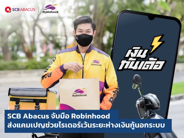 SCB Abacus ร่วมกับ Robinhood ฟู้ดเดลิเวอร...