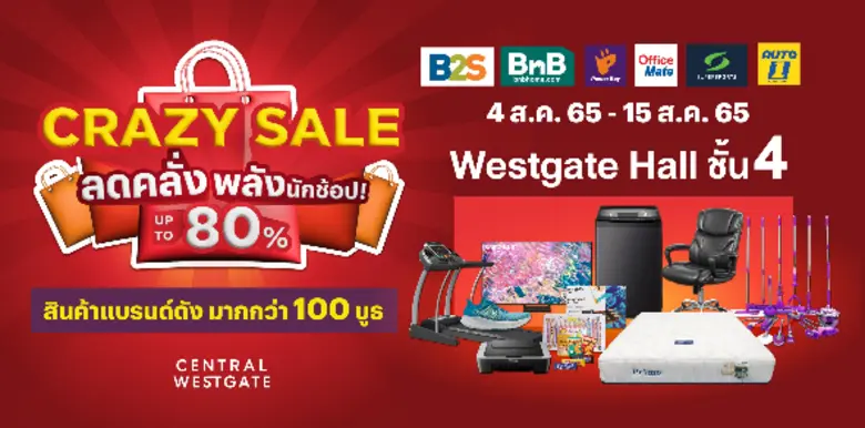 มหกรรมเซลครั้งยิ่งใหญ่ Crazy Sale ลดคลั่ง...