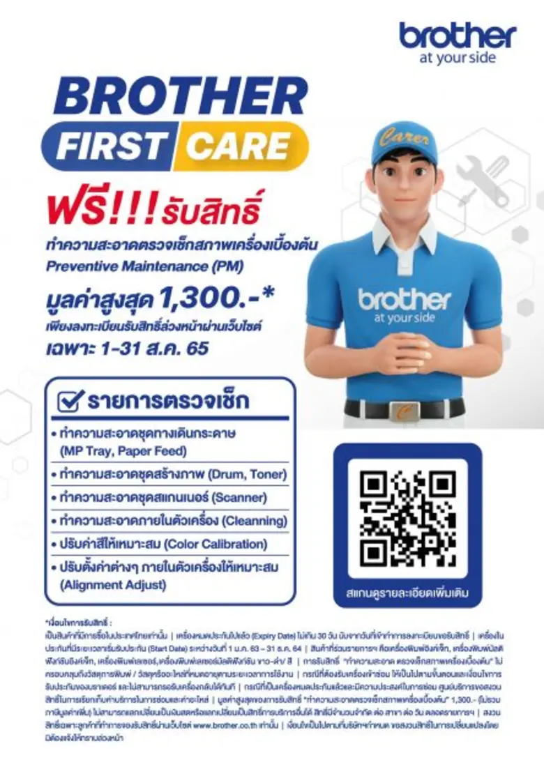 บราเดอร์มอบสิทธิพิเศษ "BROTHER FIRST CARE" ลงทะเบียนจองสิทธิ์ผ่านเว็บไซต์ รับสิทธิเช็คเครื่องเบื้องต้นฟรี!