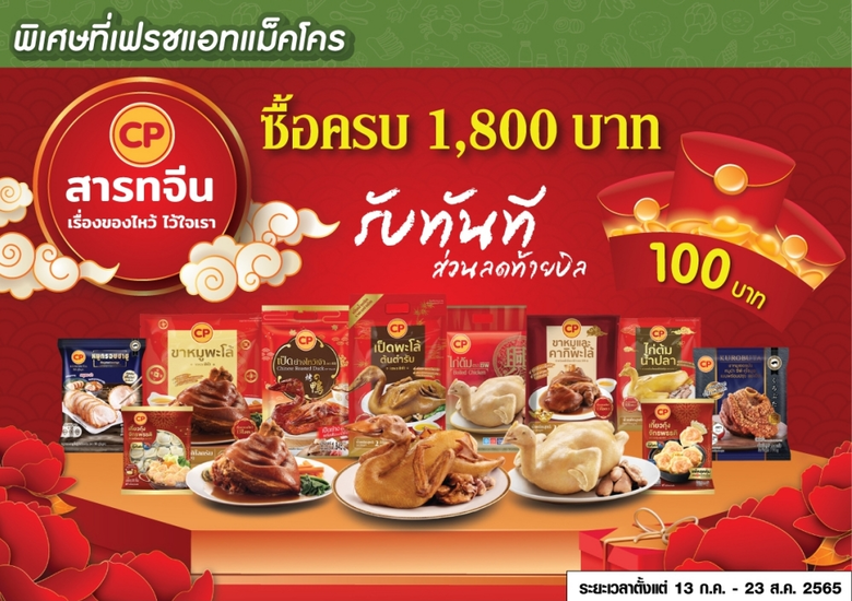 CPF จัดแคมเปญสารทจีนปีขาล "กตัญญูเสริมมงค...