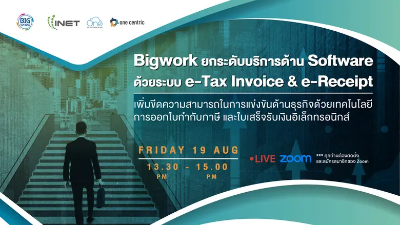 งานสัมมนาออนไลน์ ลงทะเบียนฟรีหัวข้อ " Big...