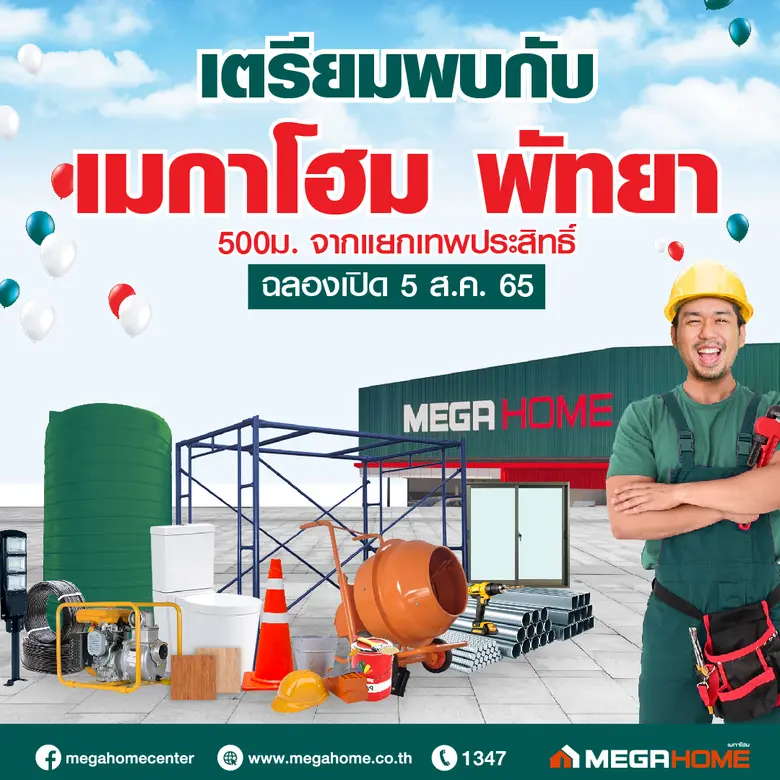 เมกาโฮม เขย่าตลาดวัสดุก่อสร้าง เดินหน้าเปิด 5 สาขารวดในครึ่งปีหลัง ปักหมุดเปิดสาขาใหม่ "เมกาโฮม พัทยา" ใจกลางทำเลศักยภาพ 5 ส.ค. นี้