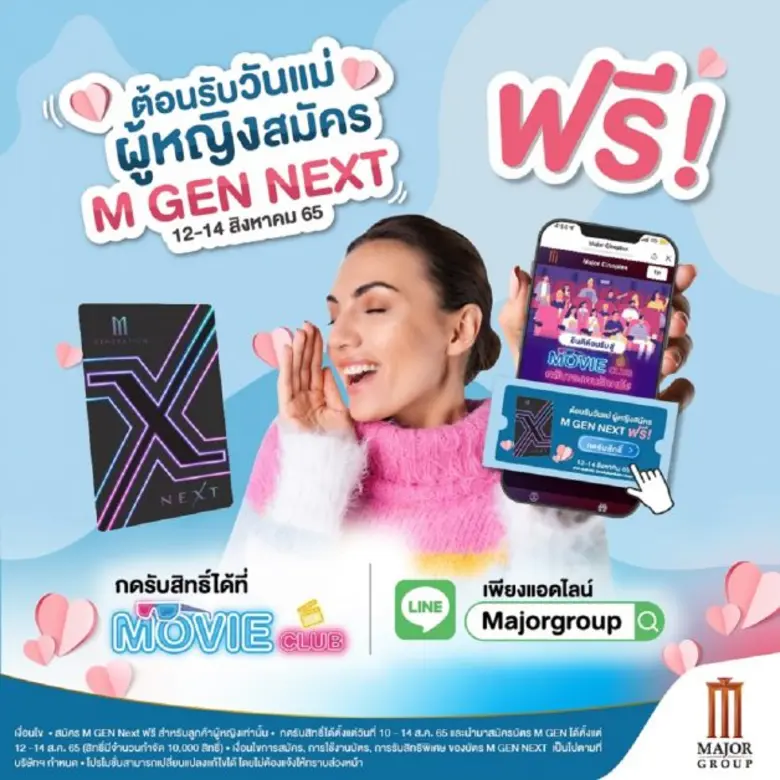 เมเจอร์ ซีนีเพล็กซ์ ร่วมกับ ไทยประกันชีวิต จัดกิจกรรมฉลองวันแม่แห่งชาติ 12 สิงหาคม ชวนลูกพาแม่ดูหนังฟรี วันที่ 12-14 สิงหาคมนี้