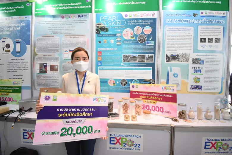 วช. มอบรางวัลนวัตกรรมสายอุดมศึกษา ประจำปี 2565 แก่ นิสิตจุฬาฯ "เพิร์ลสกิน : ครีมขัดผิวเกล็ดประกายมุก"  จากเปลือกหอยแมลงภู่เหลือทิ้ง ในงานมหกรรมงานวิจัยแห่งชาติ ที่ผ่านมา