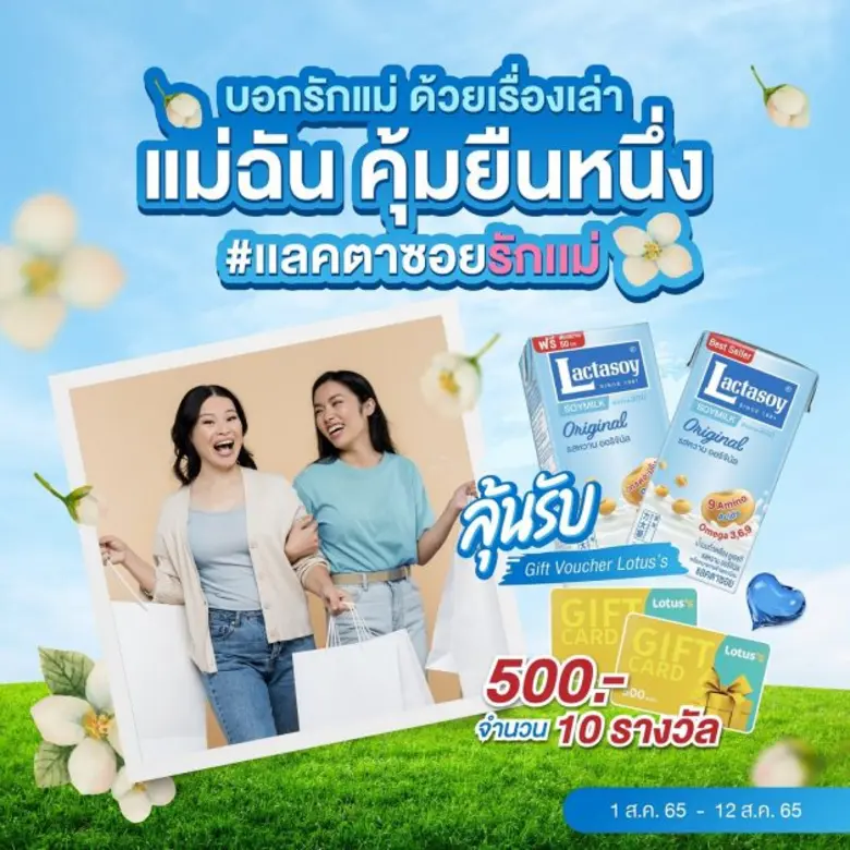 แลคตาซอย ชวนสายนักเล่ามาบอกรักแม่ด้วยเรื่...