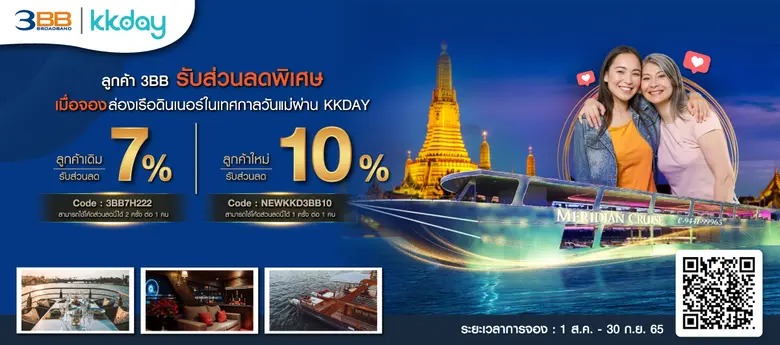 ลูกค้า 3BB รับสิทธิพิเศษร่วมเฉลิมฉลองวันแม่แห่งชาติ