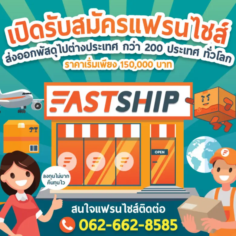 มาแล้ว! โอกาสทองสำหรับผู้สนใจเปิดธุรกิจแฟรนไชส์ขนส่งพัสดุไปต่างประเทศ!