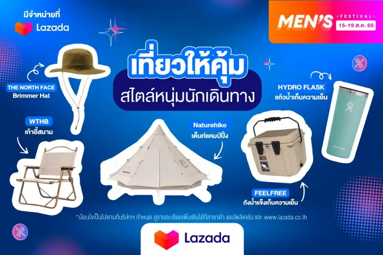 ลาซาด้าเอาใจหนุ่ม ๆ สายช้อปกับแคมเปญ 'MEN'S FESTIVAL  ช้อปไอเทมใหม่ เพิ่มสไตล์ที่ใช่' ลดสูงสุด 90% พร้อมเป็นตัวเองให้สนุกกว่าเคย!