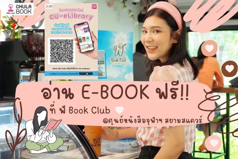 อ่าน E-book ฟรี ที่ ฬ book club ศูนย์หนัง...