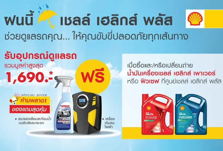 ศูนย์เปลี่ยนถ่ายน้ำมันเครื่องเชลล์ เฮลิกส...