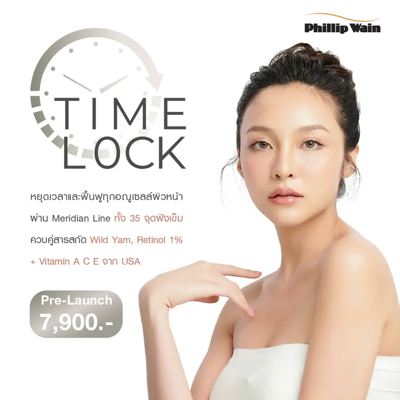 ฟิลิป เวน เปิดตัวทรีตเม้นท์ "Time Lock" เ...