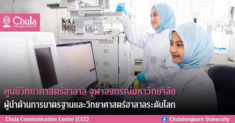 ศูนย์วิทยาศาสตร์ฮาลาล จุฬาลงกรณ์มหาวิทยาล...