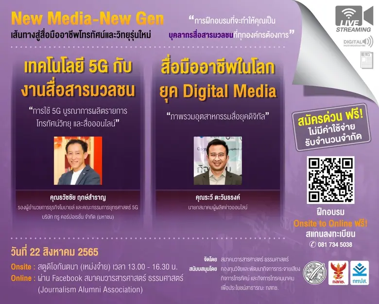 สมาคมวารสารศาสตร์ ธรรมศาสตร์ โดยการสนับสน...