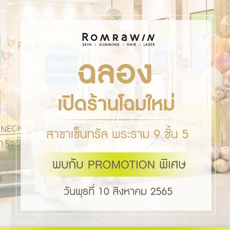รมย์รวินท์ คลินิก (Romrawin Clinic) ฉลองเ...