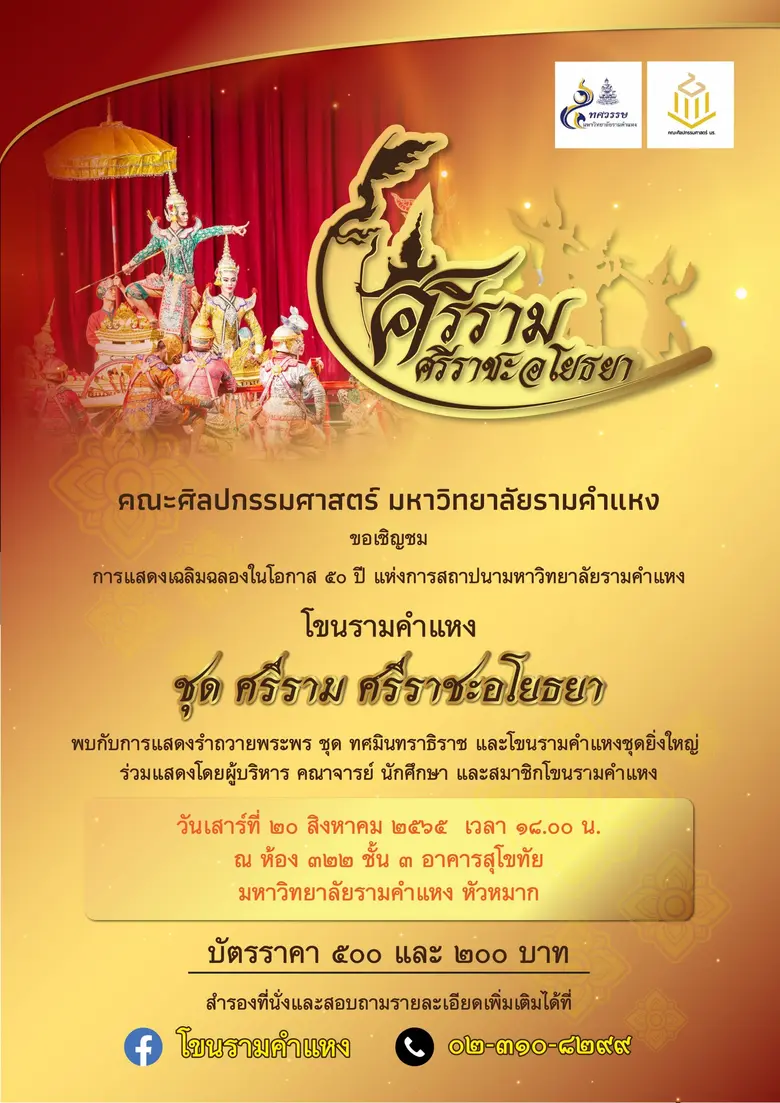 มหาวิทยาลัยรามคำแหง เชิญชมการแสดงโขนรามคำ...