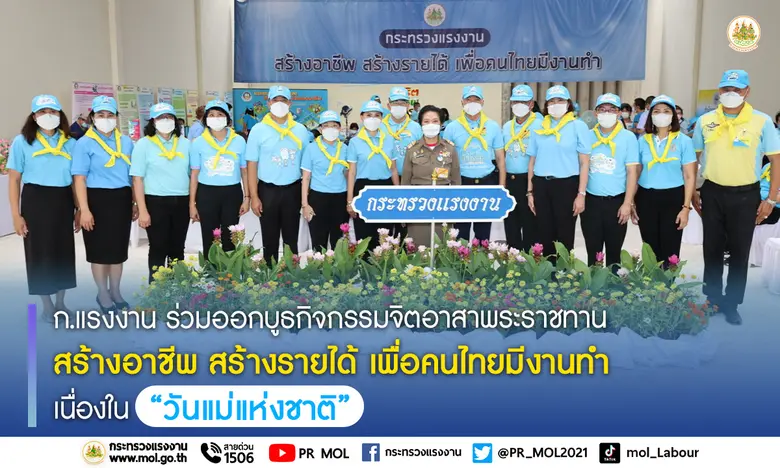 ก.แรงงาน ร่วมออกบูธกิจกรรมจิตอาสาพระราชทา...