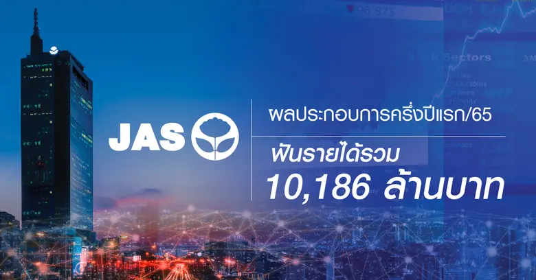 JAS ผลประกอบการครึ่งปีแรก/65 ฟันรายได้รวม 10,186 ล้านบาท