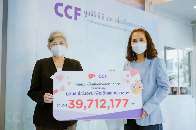 เคทีซีส่งมอบต่อเงินบริจาคสมาชิกบัตรฯ สมทบทุนมูลนิธิ ซี.ซี.เอฟ.ฯ
