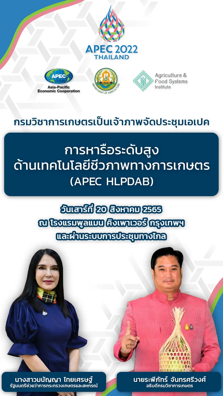 มนัญญา ไทยเศรษฐ์ เตรียมเปิดประชุม APEC ระ...