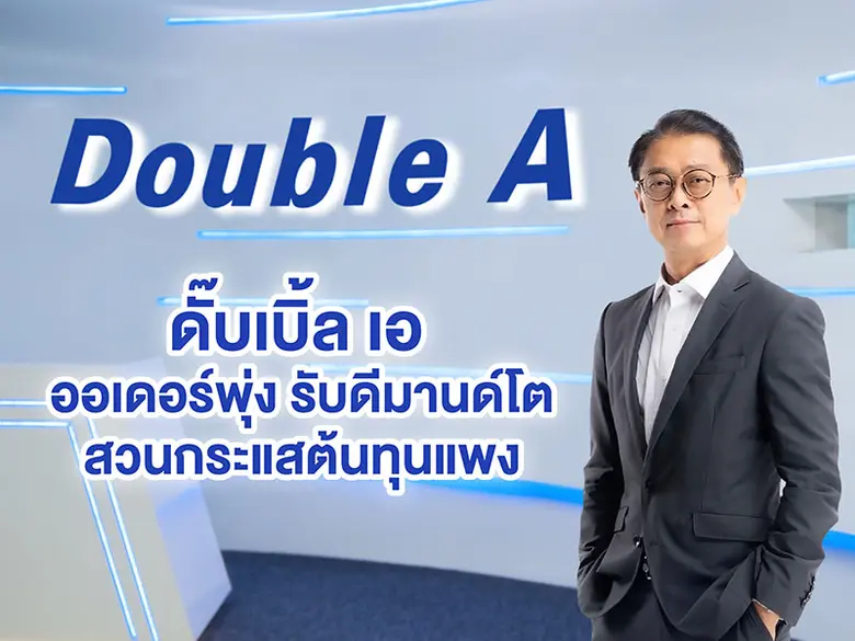 ดั๊บเบิ้ล เอ ออเดอร์ล้น หลังสงครามรัสเซีย...