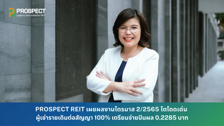 PROSPECT REIT ตอกย้ำการคัดเลือกทรัพย์สินค...