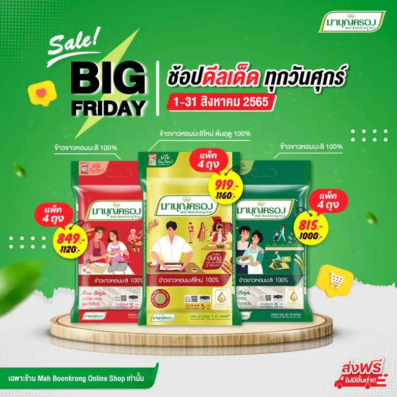 ข้าวมาบุญครอง จัดโปร Big Friday! มหกรรมลด...