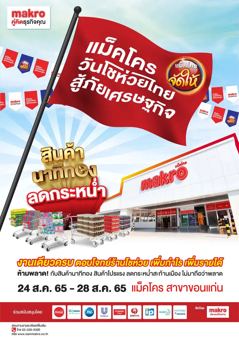 แม็คโคร จัดกิจกรรม "แม็คโคร วันโชห่วยไทย ...