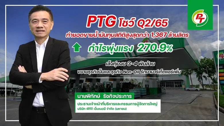 "PTG" ฟอร์มสวย! ไตรมาส 2/2565 โชว์กำไรสุท...