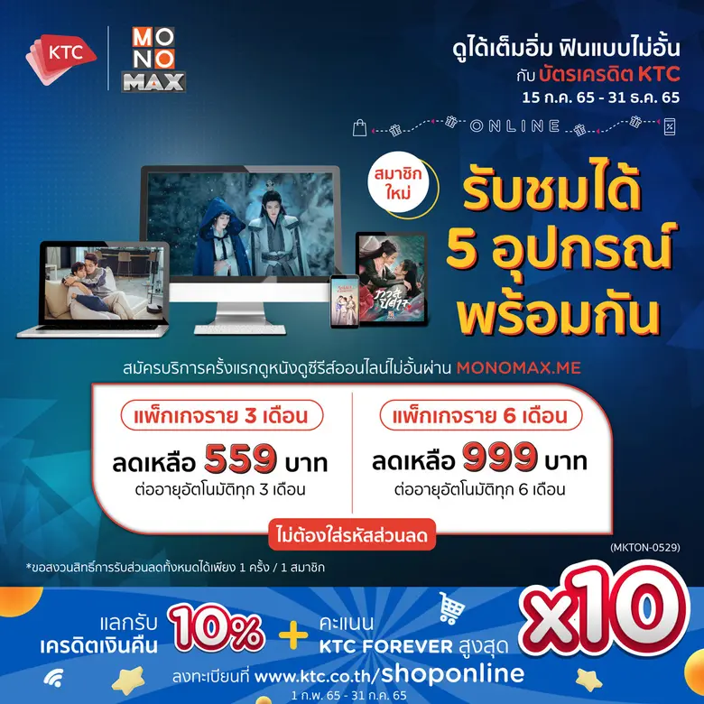 เคทีซีจับมือโมโนแมกซ์จัดแพ็คดูหนังดี ซีรี่ส์ออนไลน์ไม่อั้น  ดูเต็มตา 5 อุปกรณ์พร้อมกัน