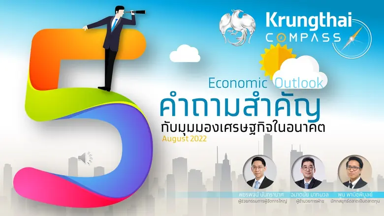 ศูนย์วิจัย Krungthai COMPASS ประเมินว่าเศ...